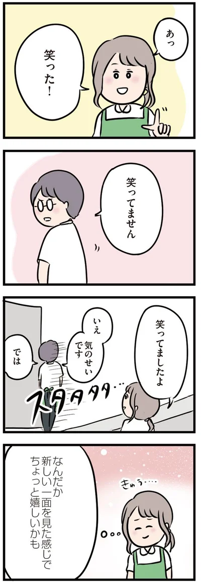 あっ笑った！