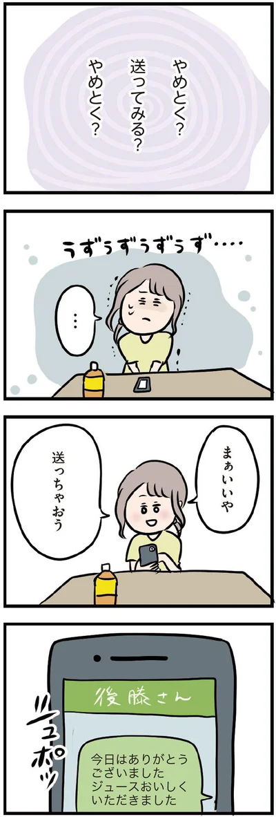 やめとく？送ってみる？