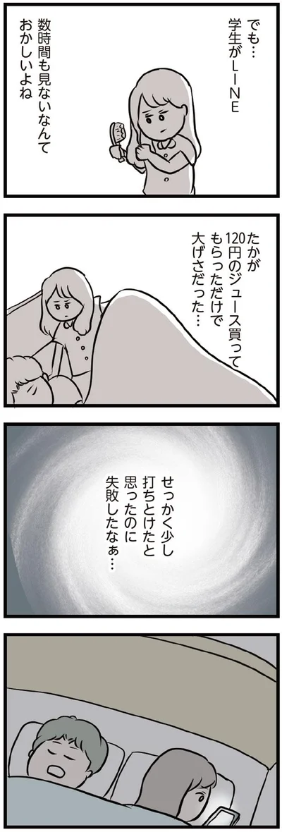 せっかく打ちとけたと思ったのに