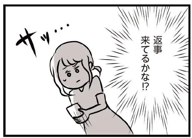 返事来てるかな!?