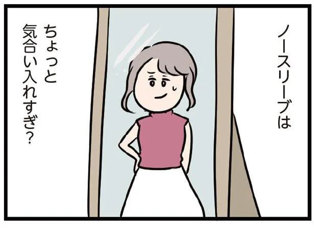 ノースリーブは気合入れすぎ?