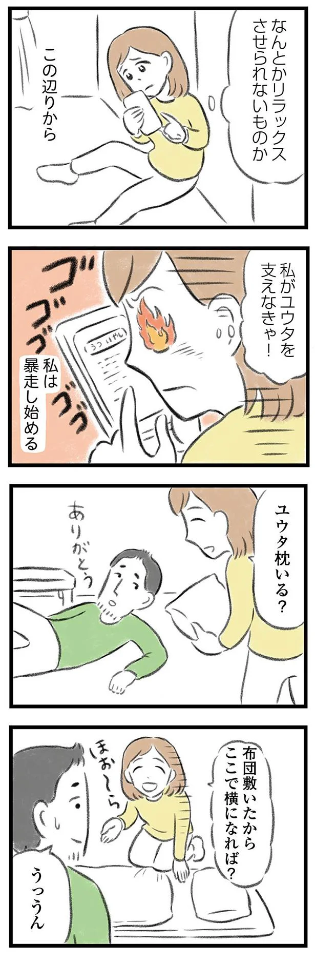 私が夫を支えなきゃ！