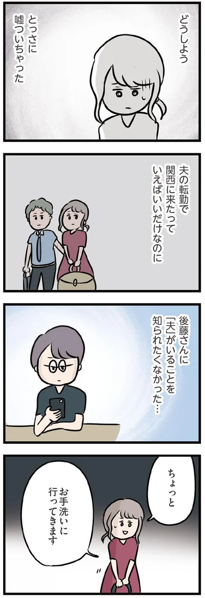 「夫」がいることを知られたくなかった…