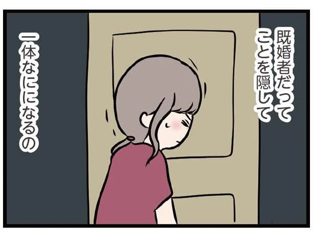 既婚者だってことを隠して一体なにになるの