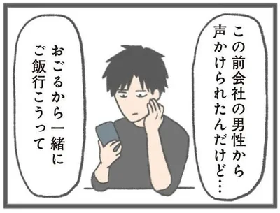 この前会社の男性から声かけられたんだけど…