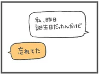 【付き合ってると思ってるの私だけ？】誕生日に連絡のひとつもなし。「忘れてた」ってひどすぎる