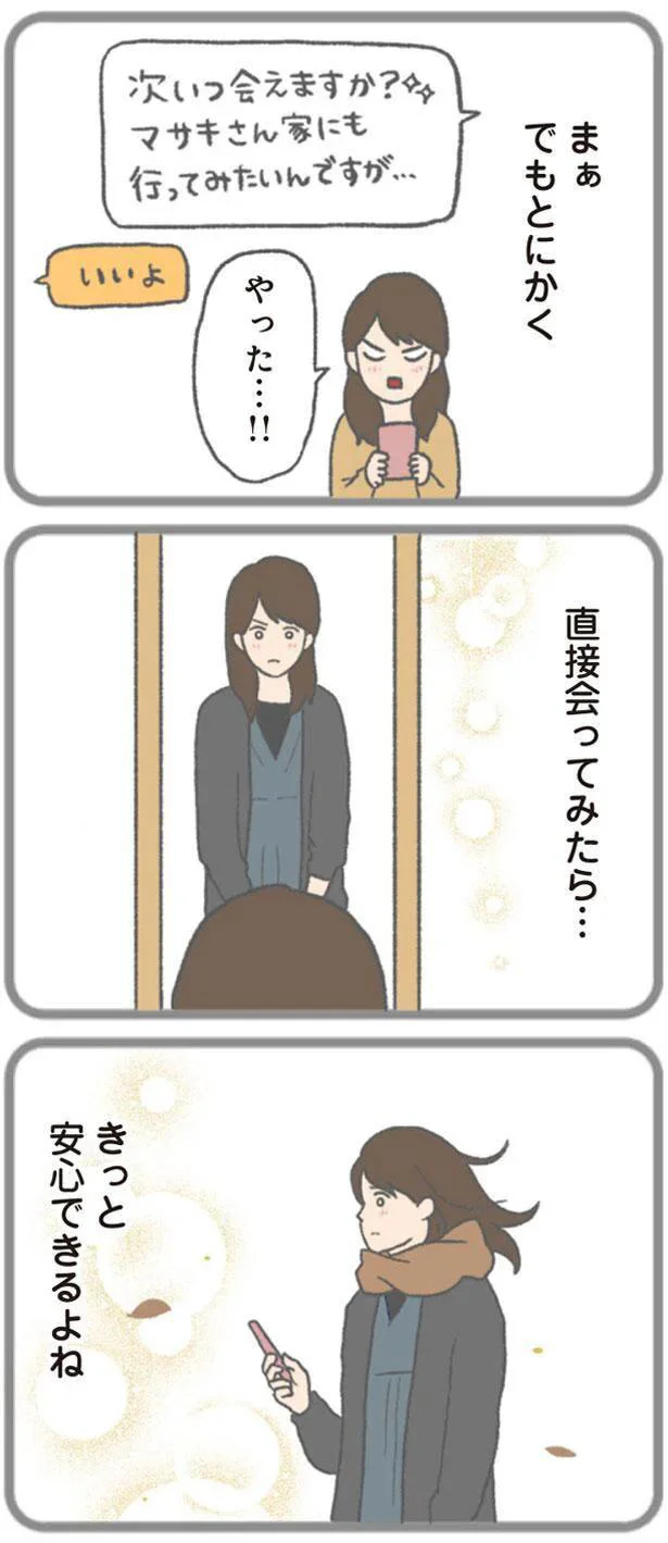 直接会ってみたら…