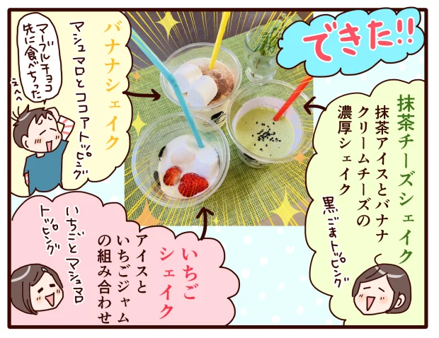 「アイスで濃厚シェイク」完成!