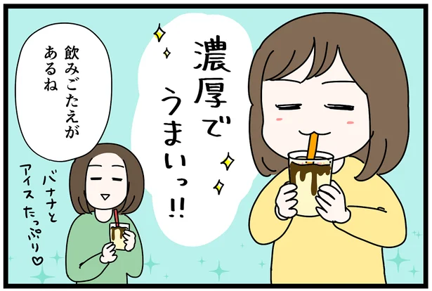 飲みごたえがあるね