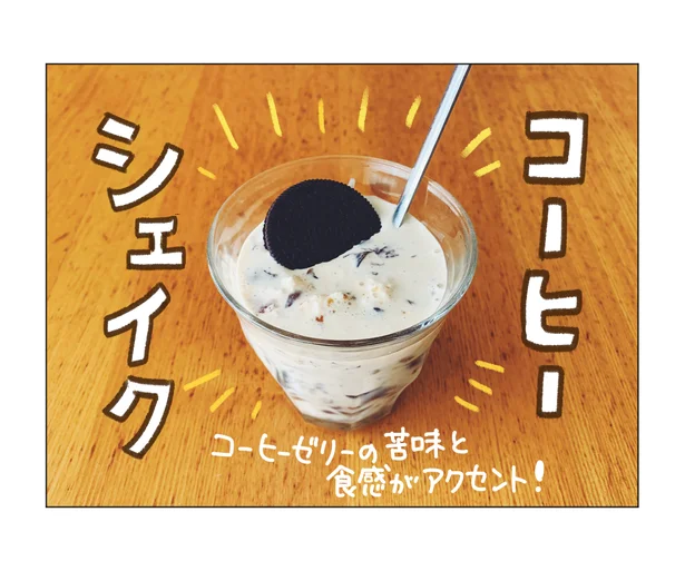 コーヒーシェイクのできあがり！