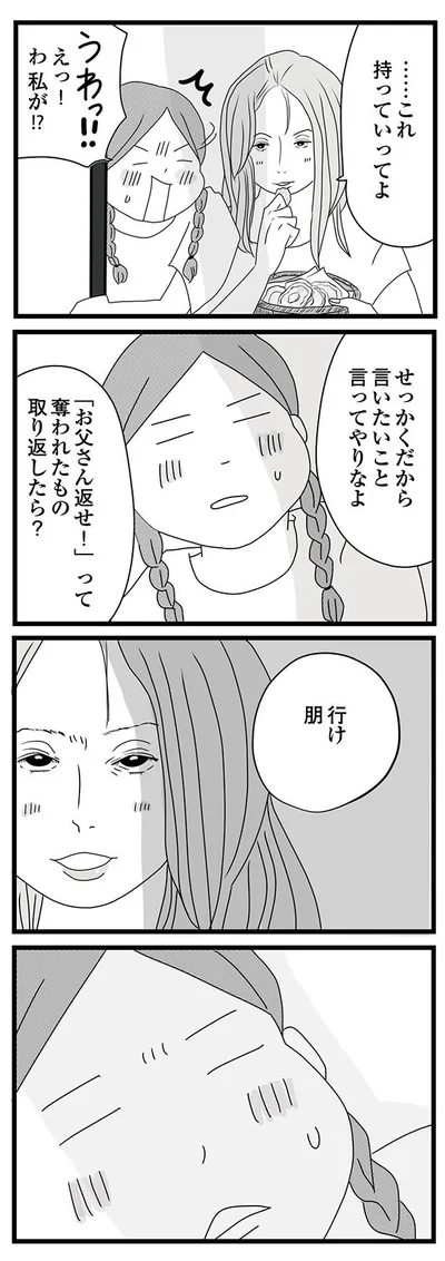 奪われたもの取り返したら？