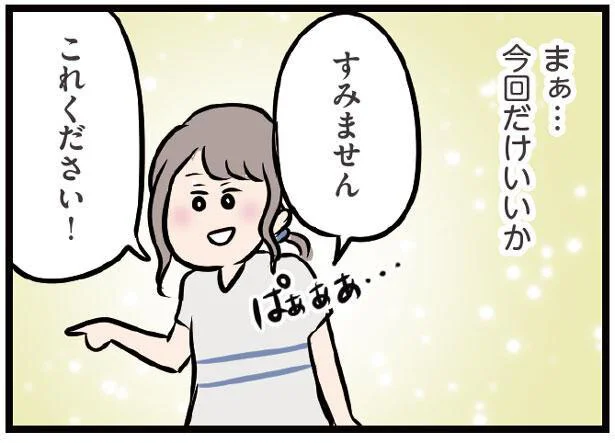 今回だけいいか