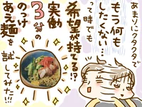 レンチンした麺にかけてのせるだけ!?　実働３分でできる「のっけあえ麺」を作ってみた