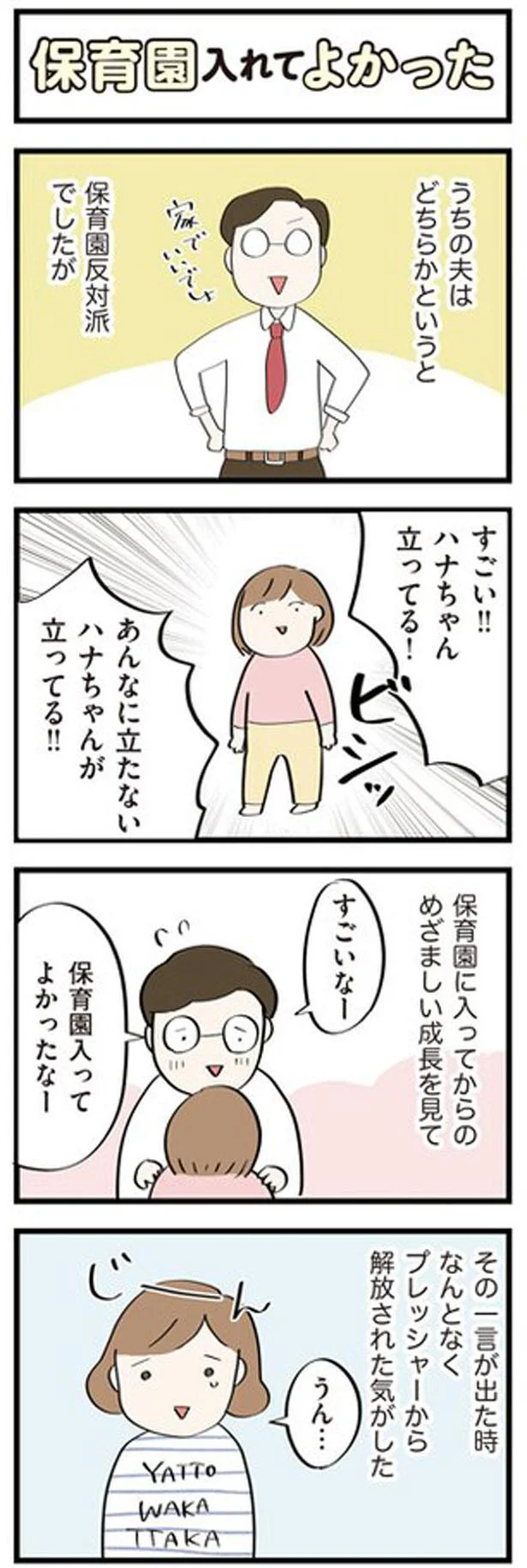 保育園入れてよかった