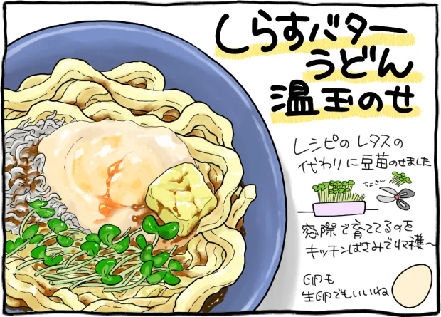 「しらすバターうどん 温玉のせ」作ってみた