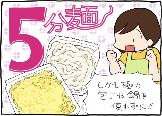 極力包丁は鍋を使わずに5分麺