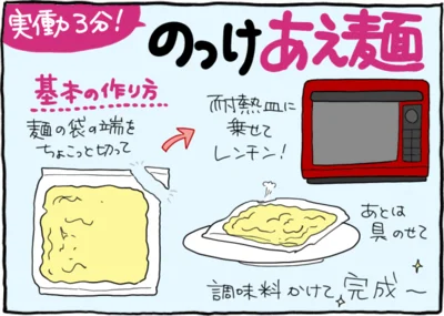 のっけあえ麺基本の作り方