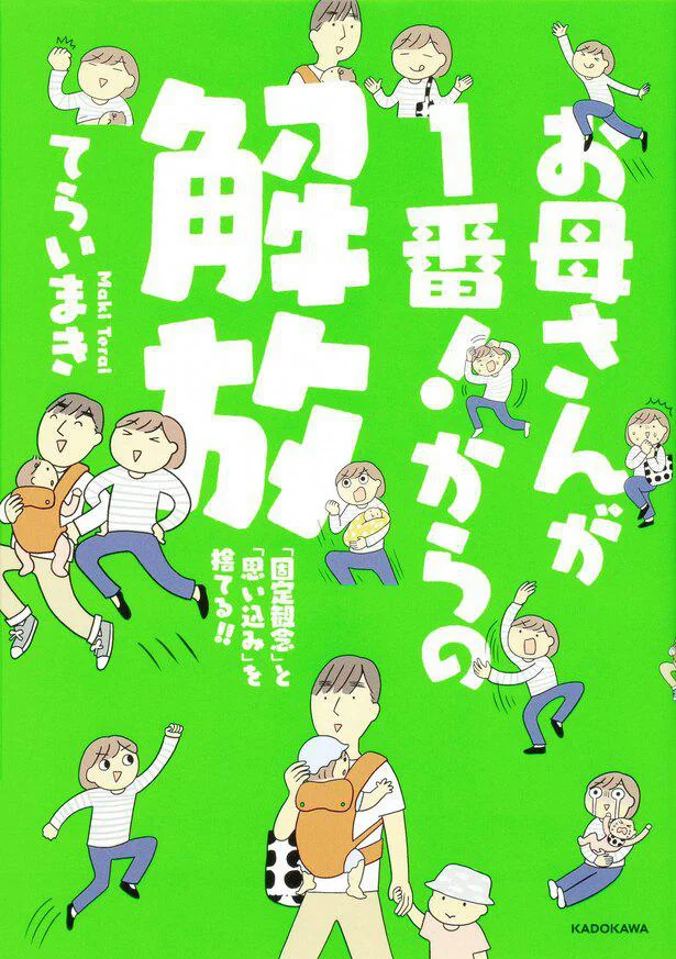 「お母さん」じゃなきゃいけなことはひとつもなかった!!『お母さんが１番！からの解放 「固定観念」と「思い込み」を捨てる！！』