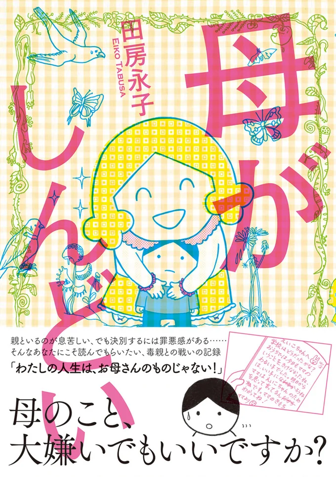 「わたしの人生は、お母さんのものじゃない！」毒親との戦いを描きベストセラーとなった『母がしんどい』