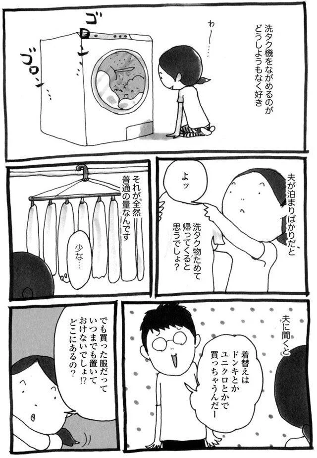 泊りばかりの夫の洗濯物が少ない