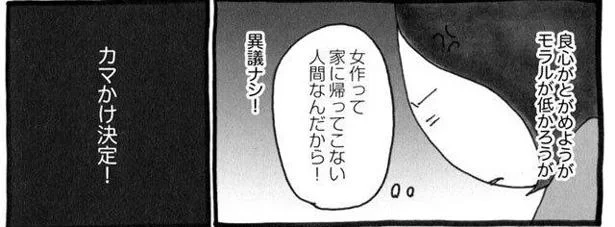 彼女をつくって家に帰らない夫にカマかけたら…こっちが人間不信になった話（4）