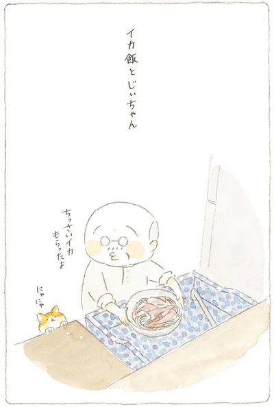 イカ飯とじいちゃん