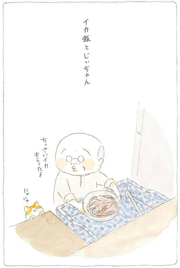 イカ飯とじいちゃん