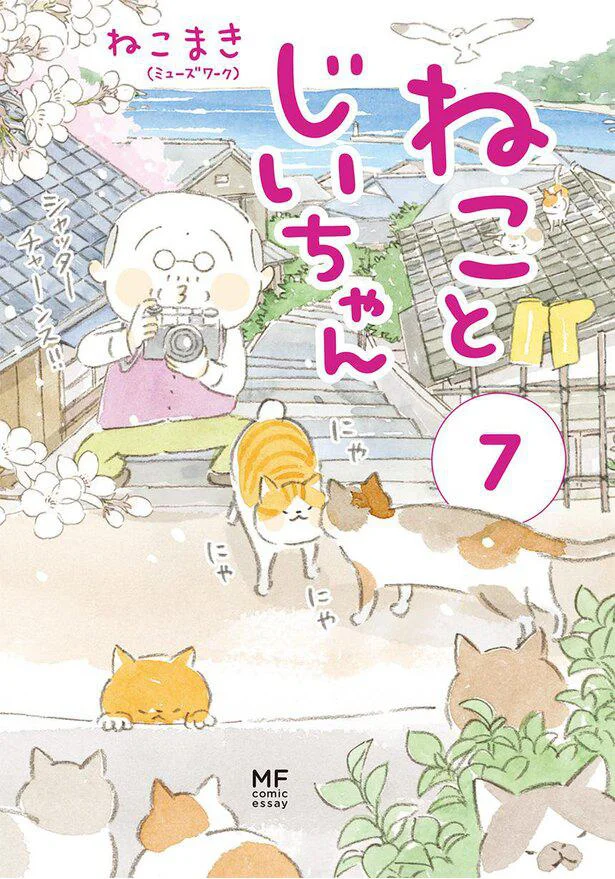 『ねことじいちゃん7』