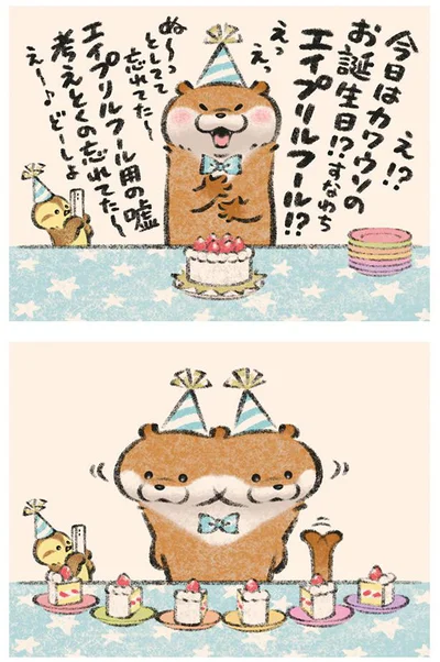 今日はカワウソのお誕生日!?