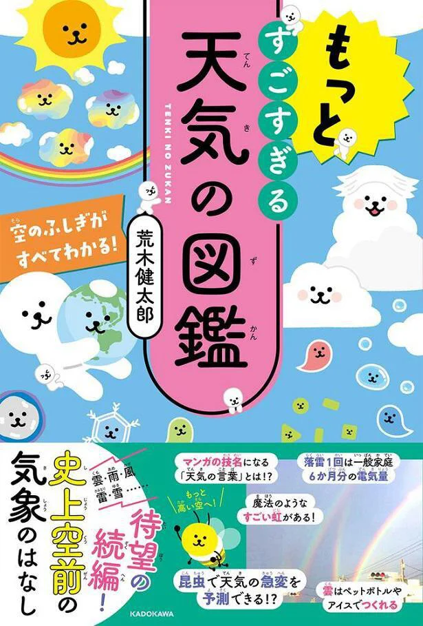 25万部突破のベストセラーすごすぎる天気の図鑑がもっと詳しく、さらに濃くなった第2弾!『もっとすごすぎる天気の図鑑 空のふしぎがすべてわかる！』