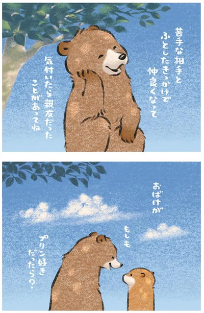 ふとしたきっかけで仲良くなって