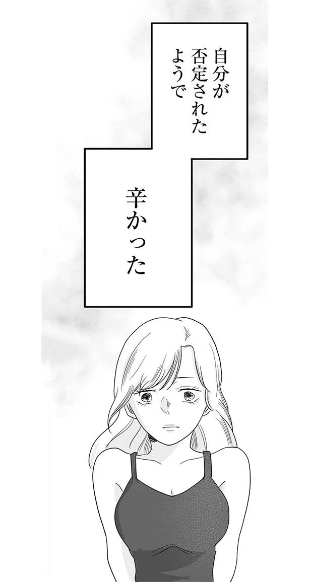 自分が否定されたようで…
