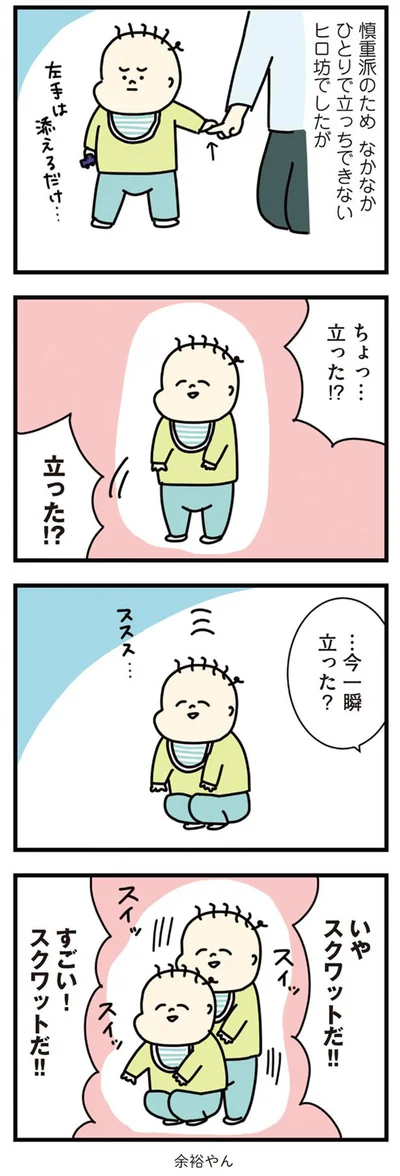 立った!?