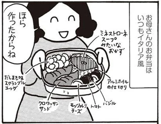 お母さんのお弁当はいつもイタリア風