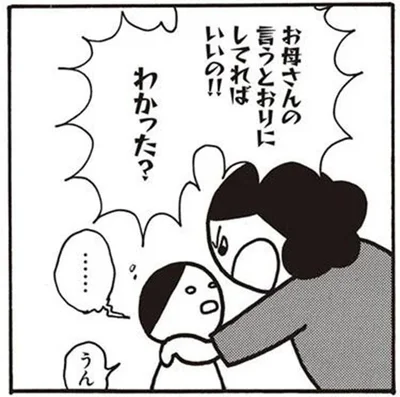 お母さんの言うとおりにしてればいいの！！