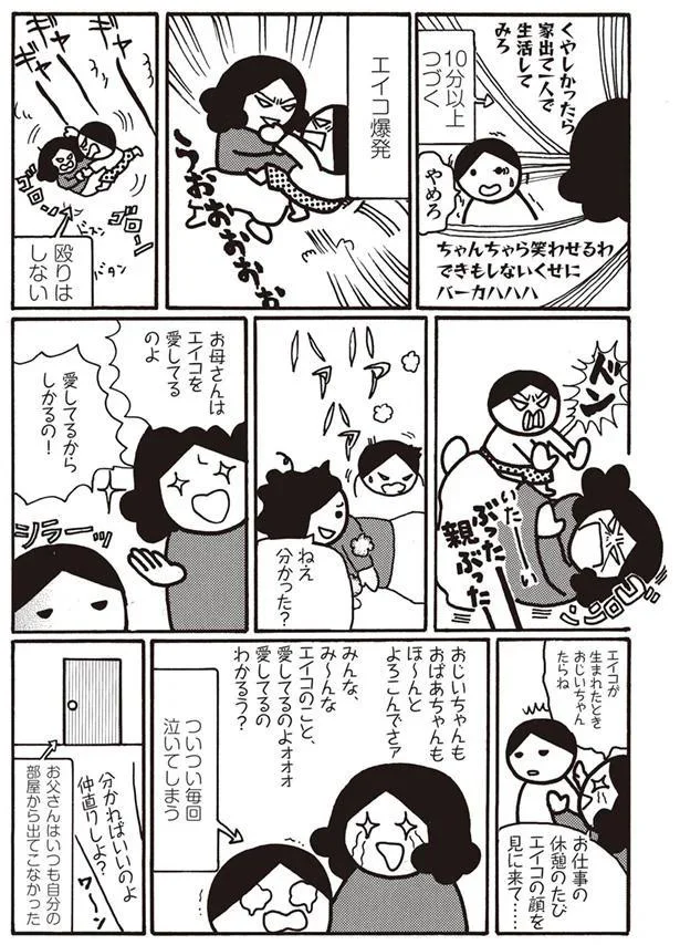 お母さんはエイコを愛してるのよ