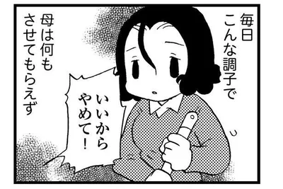 母は何もさせてもらえず