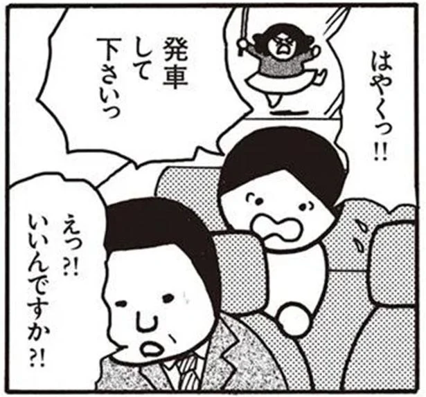 はやくっ！！発車してくださいっ