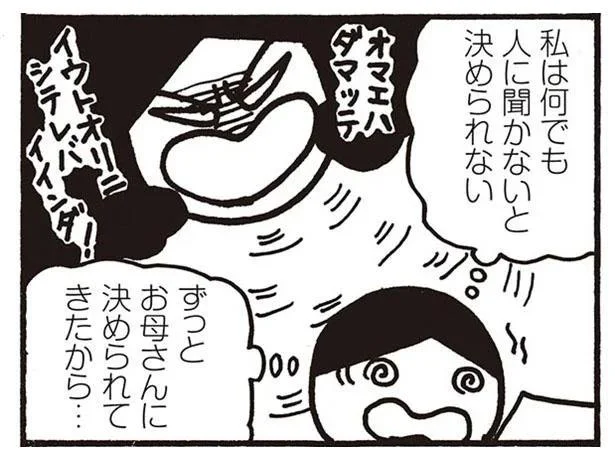 私は何でも人に聞かないと決められない