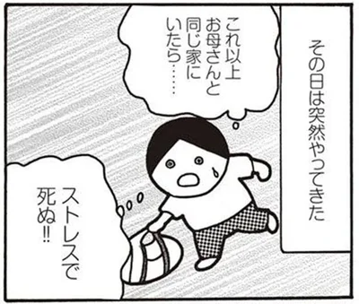 これ以上お母さんと同じ家にいたら…ストレスで死ぬ！！