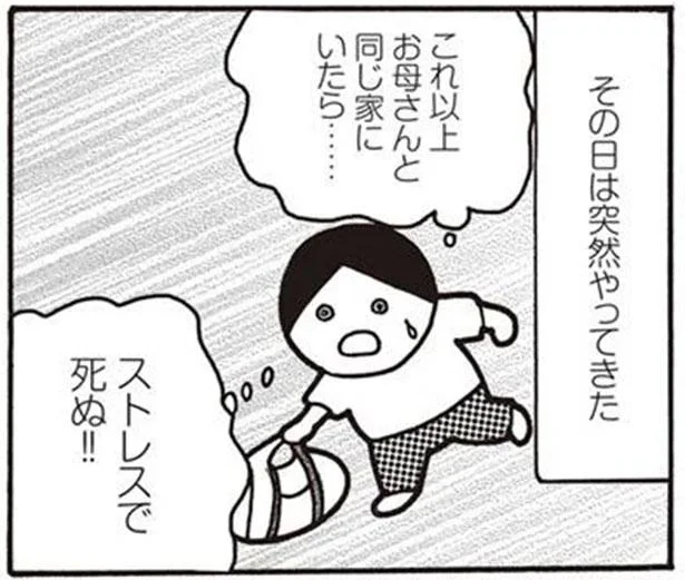 これ以上お母さんと同じ家にいたら…ストレスで死ぬ!!