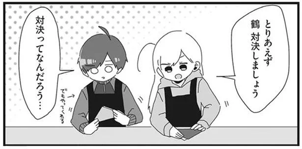 とりあえず 鶴 対決しましょう