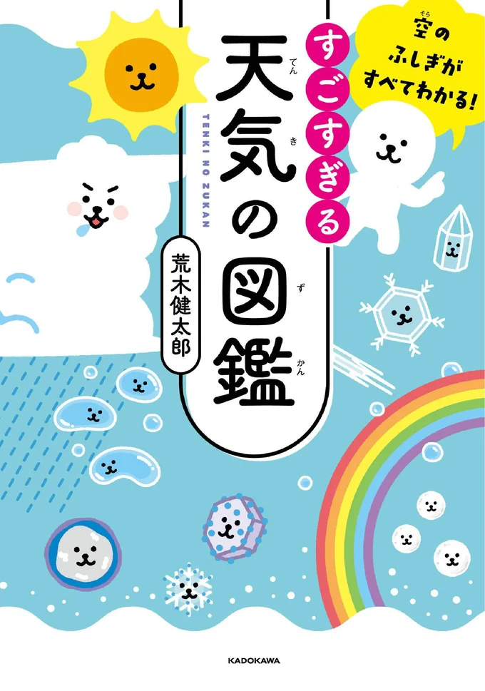 そうなんだ! みんな知らない空と雲と天気のふしぎ『空のふしぎがすべてわかる! すごすぎる天気の図鑑』