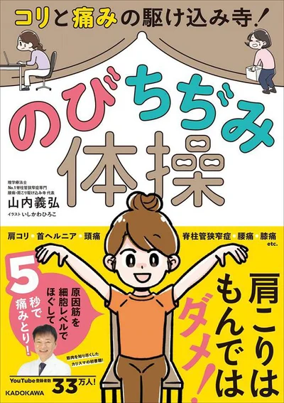 筋肉を縮めながら伸ばすから、筋繊維までほぐれて1回で激変！『コリと痛みの駆けこみ寺！ のびちぢみ体操』