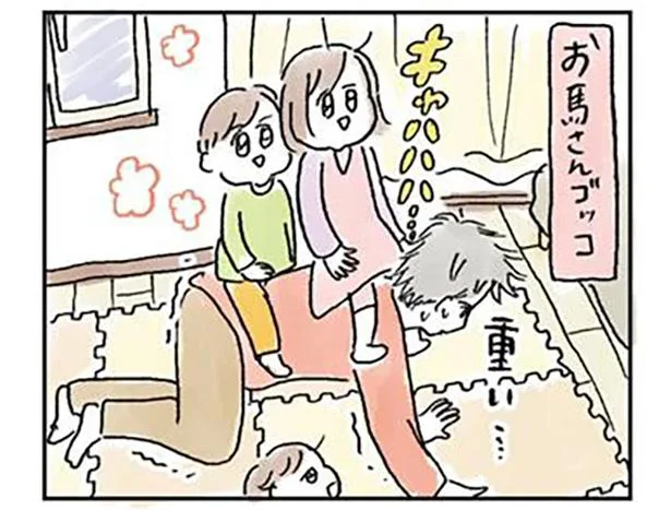 「俺って偉いよな〜」終わりが見えないお馬さんごっこに、夫の一言（1）