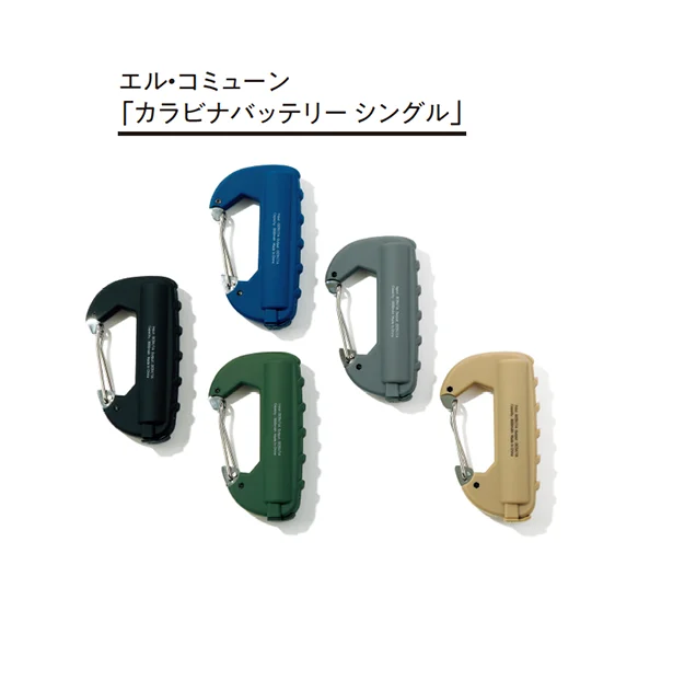 バッグに掛けておけば、うっかり充電切れにも安心「カラビナバッテリー シングル」▷各￥3,080／エル・コミューン