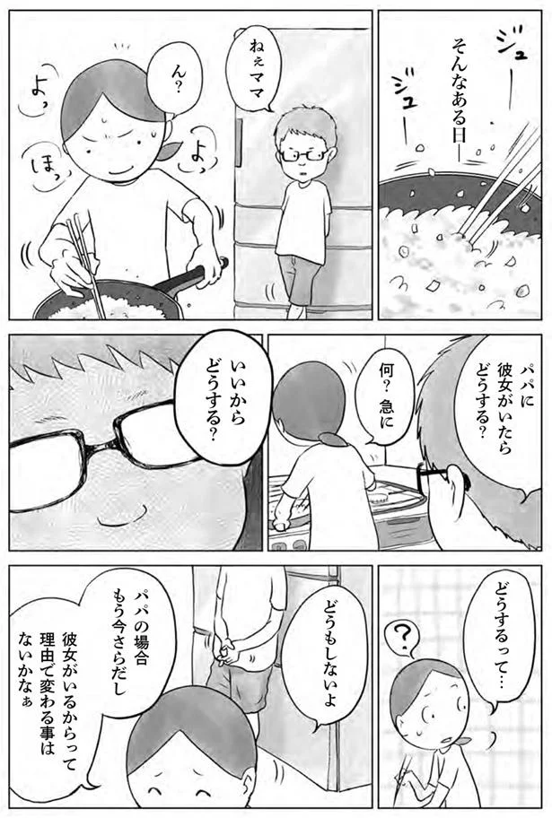 あのさ パパに彼女いるよ 小学生の息子から突然の告白 1 画像8 12 レタスクラブ