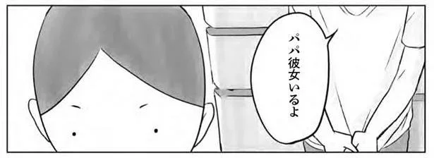 パパ彼女いるよ