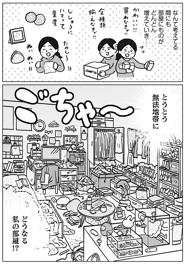 どうなる私の部屋！？