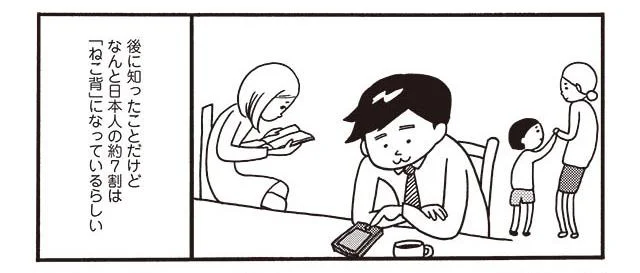 日本人の約7割がねこ背!? 慢性的ねこ背の原因を探ってみると／ねこ背を治したいにゃー（2）